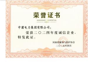 2024年度诚信企业