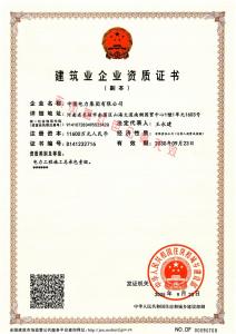 建筑业企业资质证书（国家级）