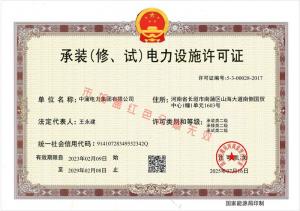 承装修试电力设施许可证（贰级）