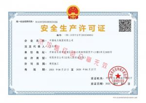 安全生产许可证
